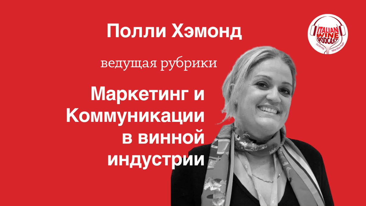 Полли Хэммонд - ведущая рубрики «Маркетинг и коммуникации в винной отрасли»