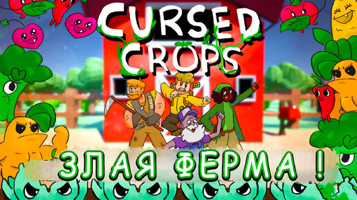 ЗЛАЯ ФЕРМА! Cursed Crops - ОБЗОР! 🔥