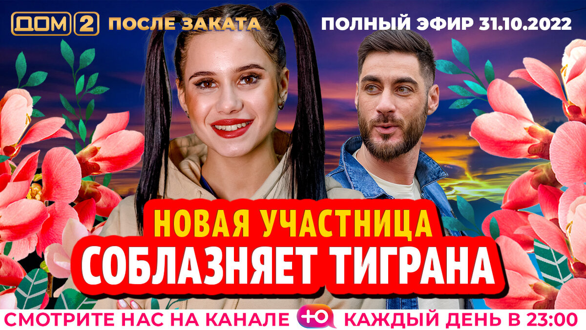 дом 2 эфир 31 января 2024 года