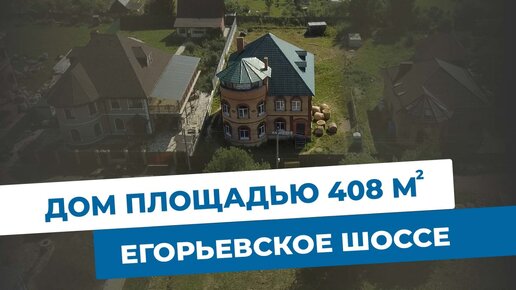 Трёхэтажный дом около Москвы. Объекты МЭТС