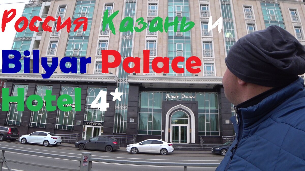 Россия, Казань и Bilyar Palace Hotel 4* | Edem69 - Вокруг света из Твери |  Дзен