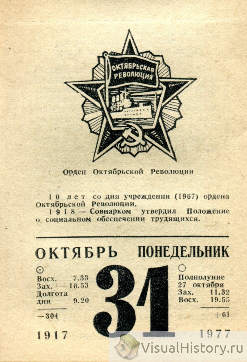 31-е октября 1977-го года - ПОНЕДЕЛЬНИК