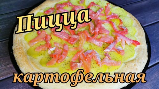 Пицца с картофелем и беконом