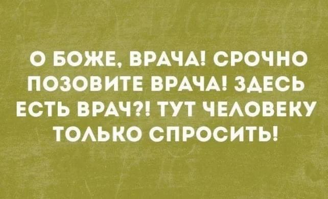 Тут же люди едят. Здесь есть врач. Позовите врача. Позовите врача Мем. Врача позовите врача Мем.