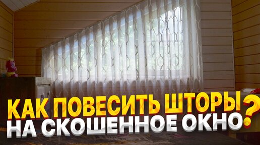 Шторы на косые окна: оформление и дизайн