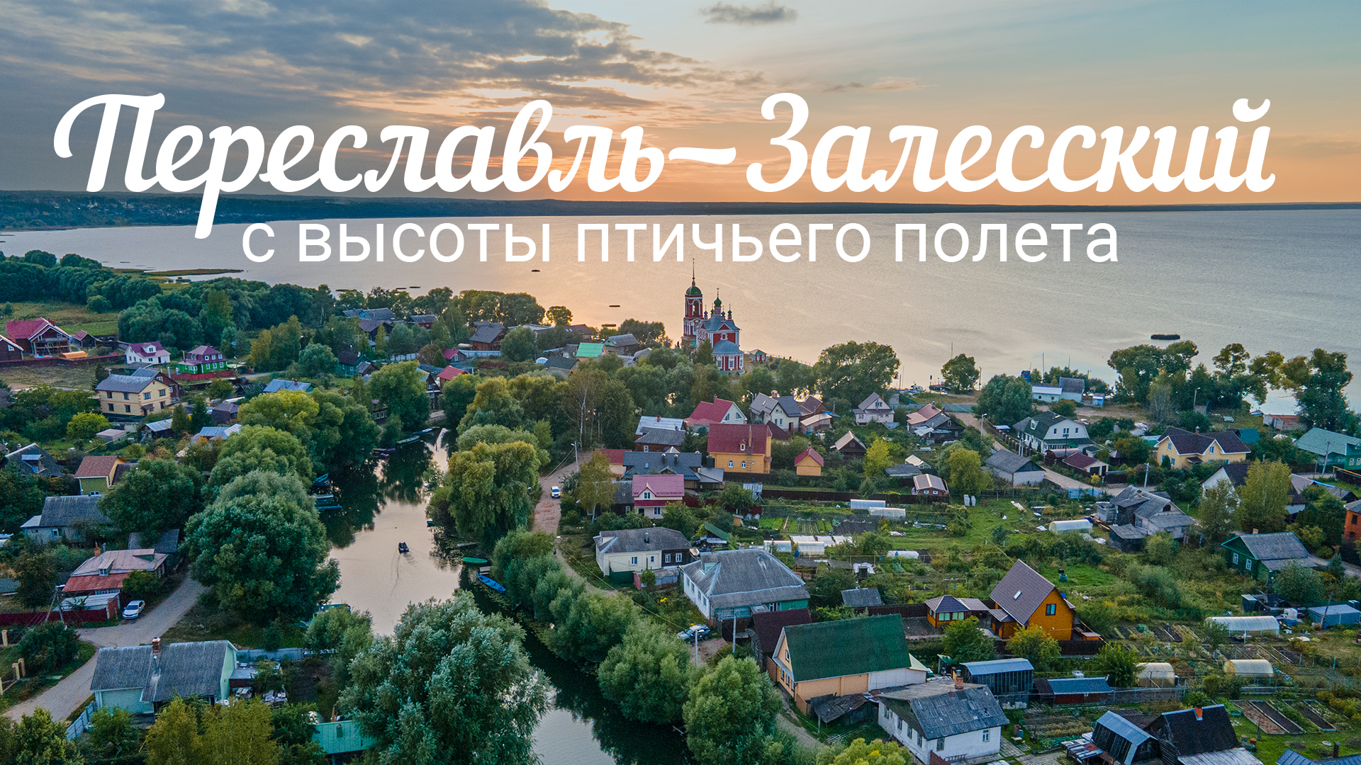 Переславль-Залесский с высоты птичьего полета