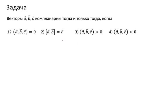 Задача на теорию по векторной алгебре и аналитической геометрии (A9)