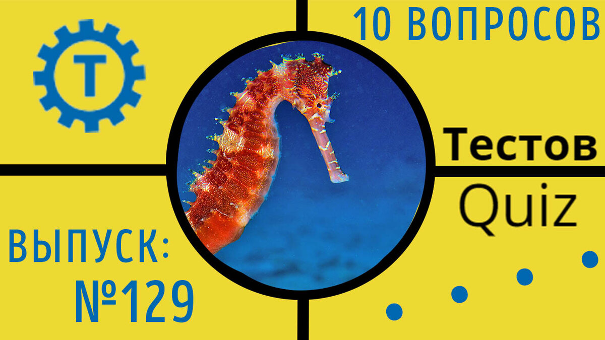 Коллаж автора Тестов Quiz // Выпуск №129