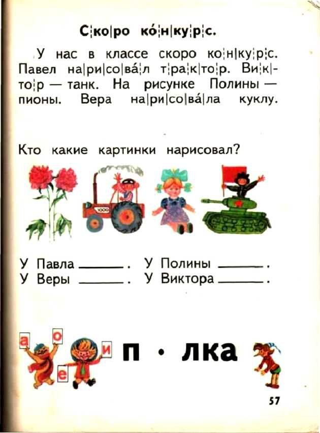      Доктор педагогических наук Всеслав Горецкий построил свой букварь не согласно алфавиту, а по частоте употребления букв в речи и на письме: открывали книгу «а» и «о», а закрывали «ь» и «ъ».-29