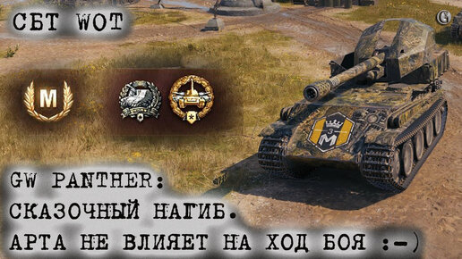 GW PANTHER Сказочный нагиб Гайд Арта не вилияет на ход боя СБТ WOT