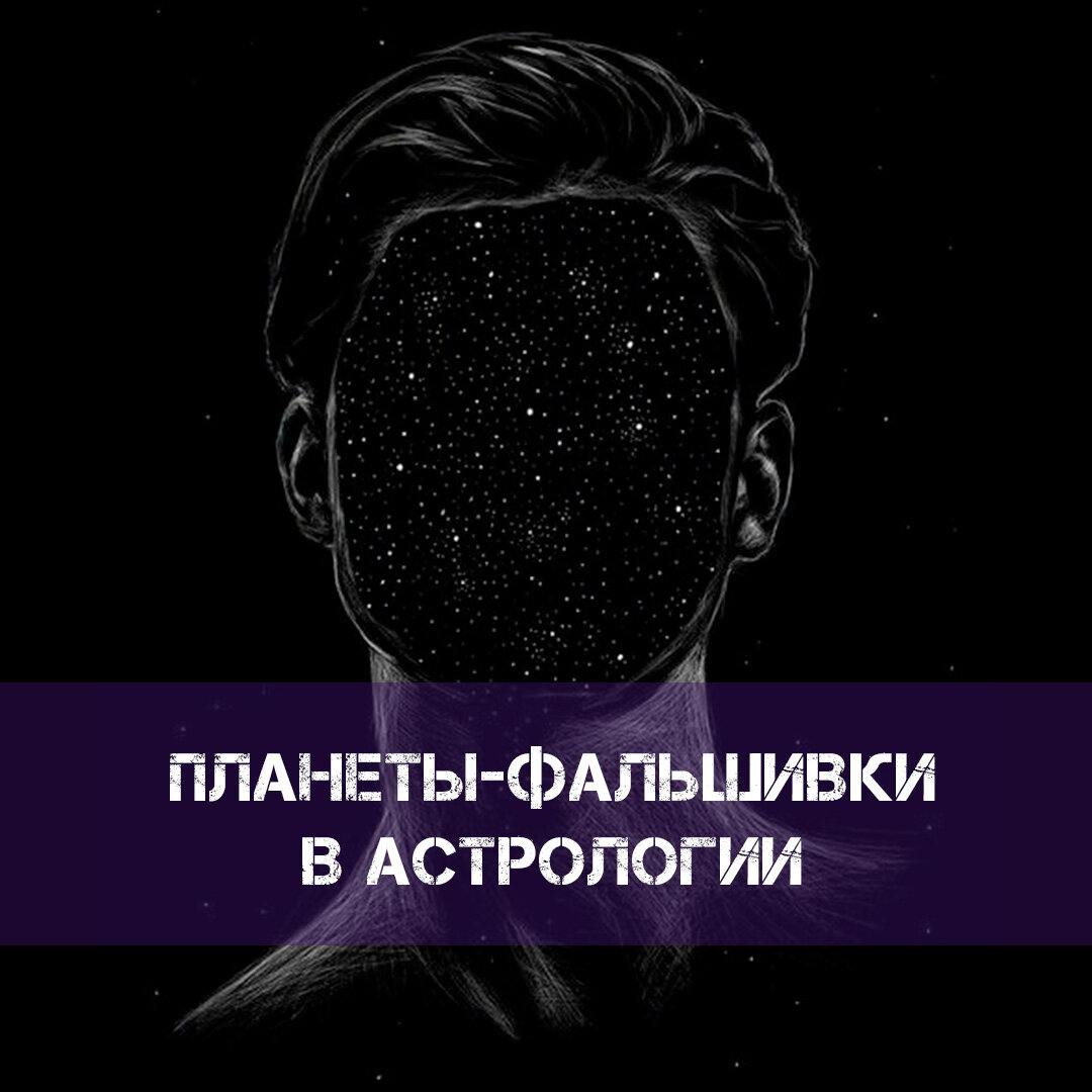 Планеты-фальшивки в астрологии | ⭐Школа Астрологии Катерины Дятловой - 11  Дом | Дзен