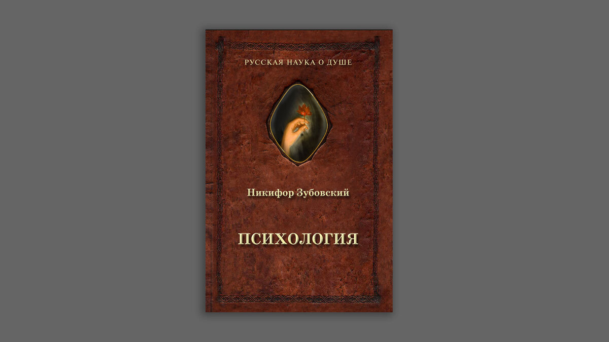 Никифор Зубовский. Психология