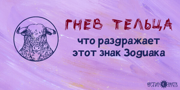 Телец в гневе