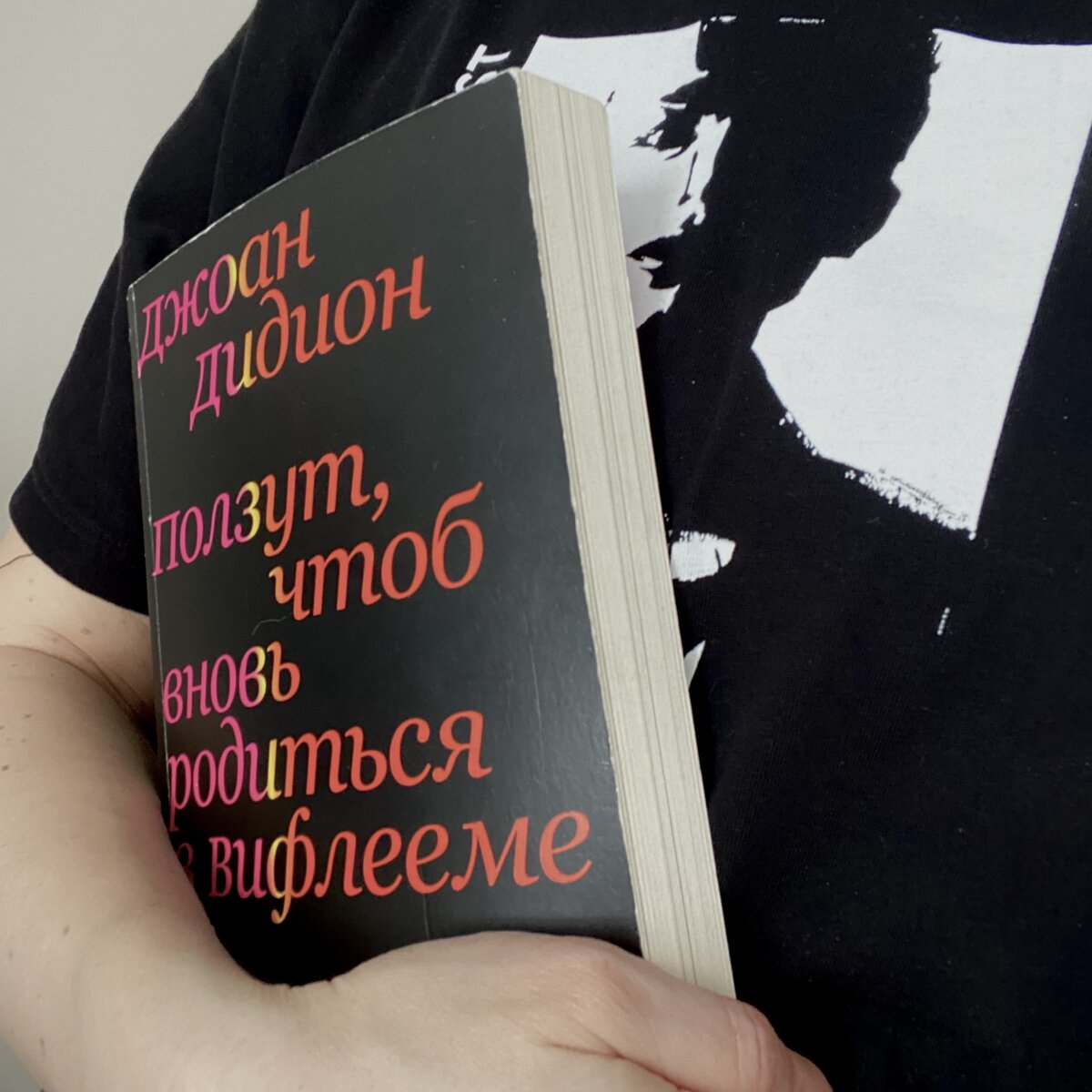 Джоан Дидион «Ползут, чтобы вновь родиться в Вифлееме»