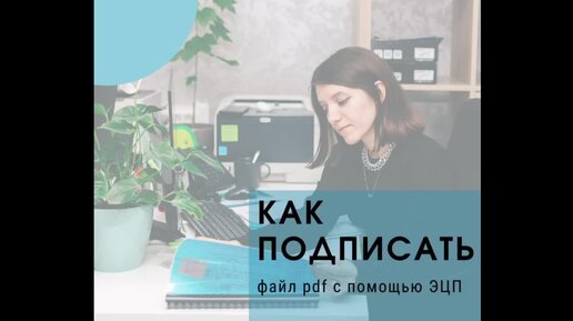 Как подписать файл PDF с помощью ЭЦП