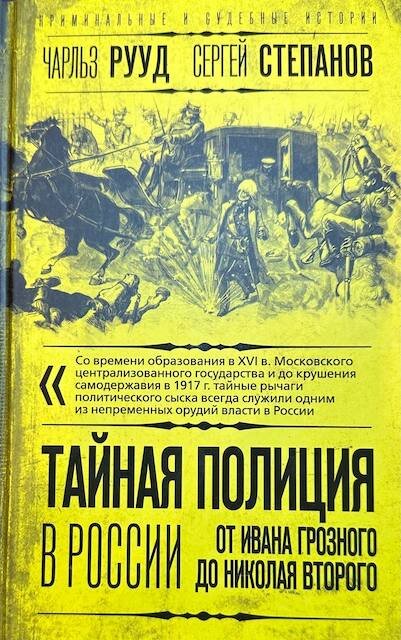 "Тайная полиция в России. От Ивана Грозного до Николая Второго", Чарльз Рууд, Сергей Степанов