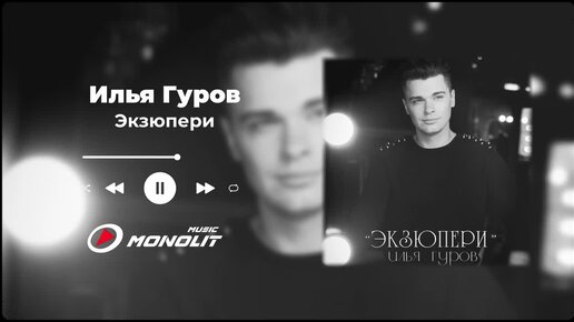 Илья Гуров - Экзюпери (Official Audio)