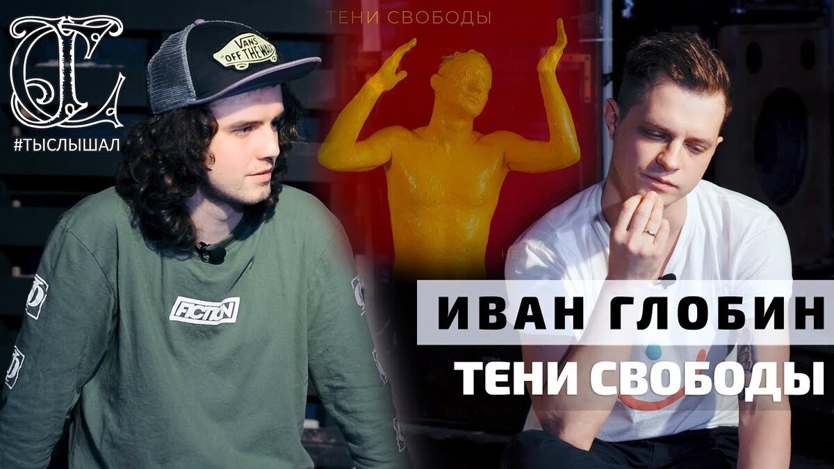 Иван Глобин даёт интервью каналу "ТЫСЛЫШАЛ"