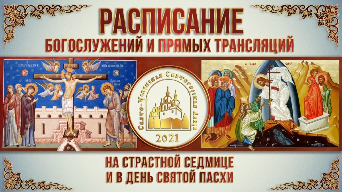 Расписание богослужений и прямых трансляций в Святогорской Лавре