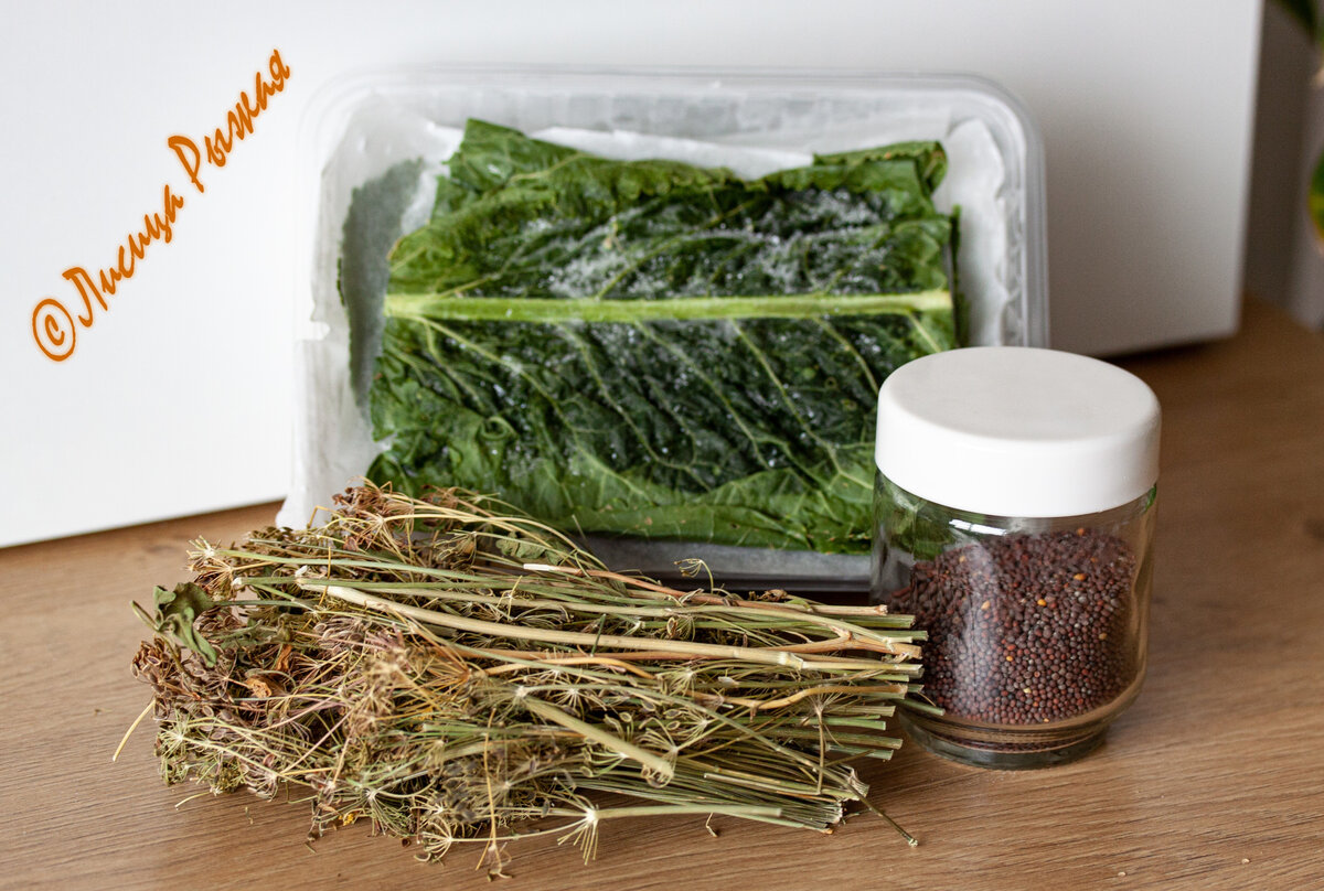 Сушеные зонтики укропа, семена горчицы и мороженные листья хрена.