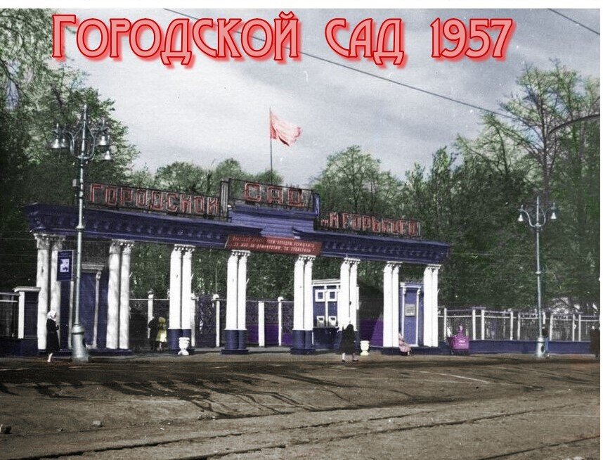 вход в Городской сад им. Горького по ул Сибирска.  колоризация автора.