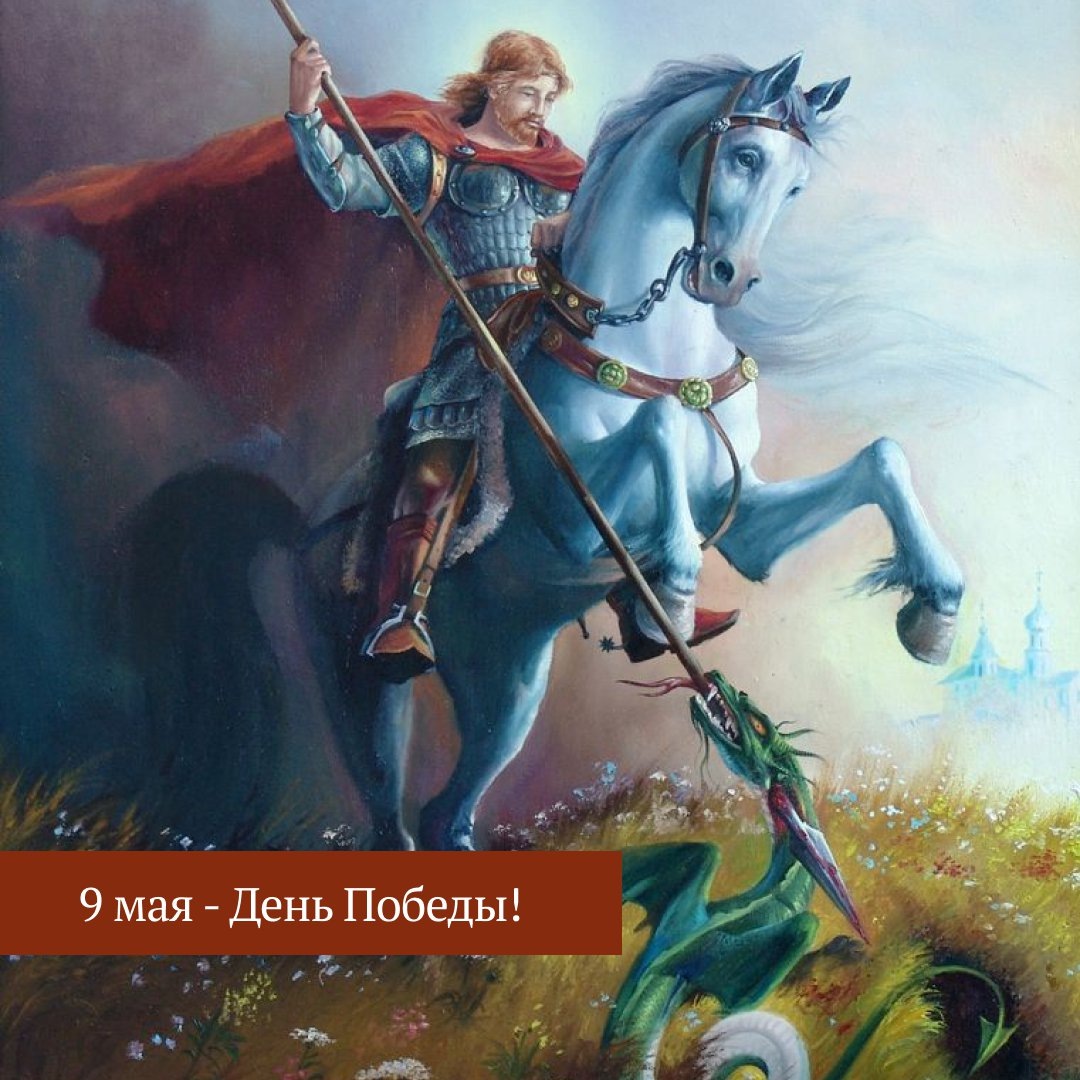 Гео́ргий Победоно́сец