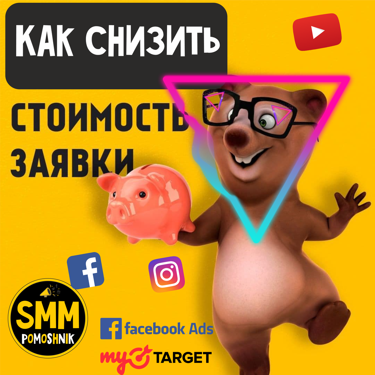 Как снизить стоимость заявки ? 