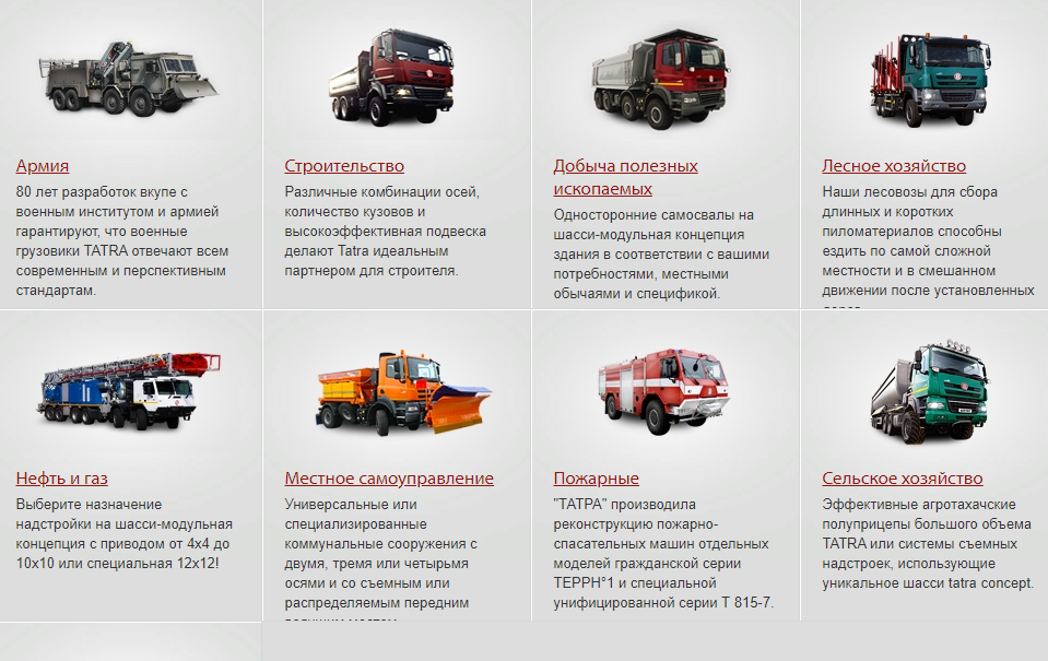 Скриншот с сайта https://www.tatra.cz/nakladni-automobily/