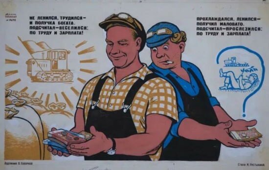 На фото - советский плакат, изображающий высокооплачиваемого работягу и низкооплачиваемого бездельника.