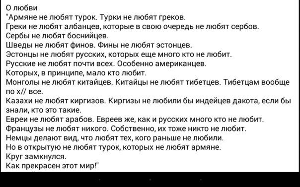 Какие русские любишь. Анекдот про турка. Почему русские не любят русских. Почему армяне не любят русских. Стих армяне не любят турок.