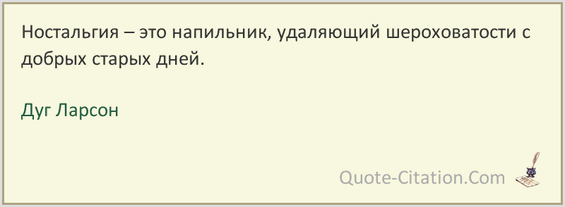 Ностальгия предложения. Ностальгия афоризмы. Высказывания о ностальгии. Ностальгия фразы. Ностальгия цитаты.