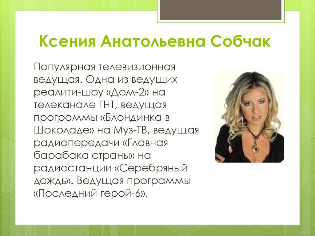 Ксе́ния Анато́льевна Собча́к.