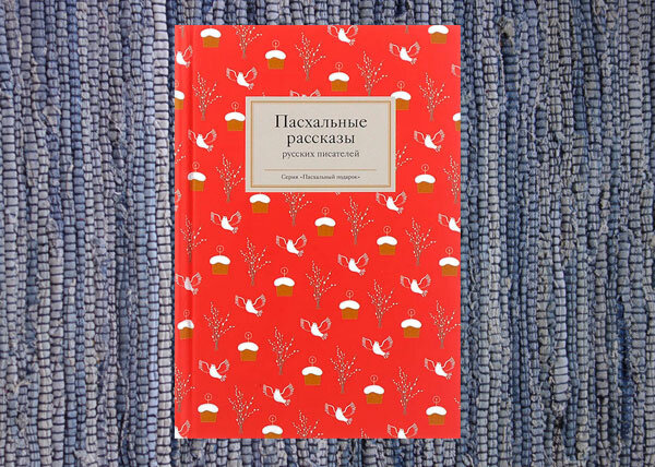 Пасхальные рассказы.