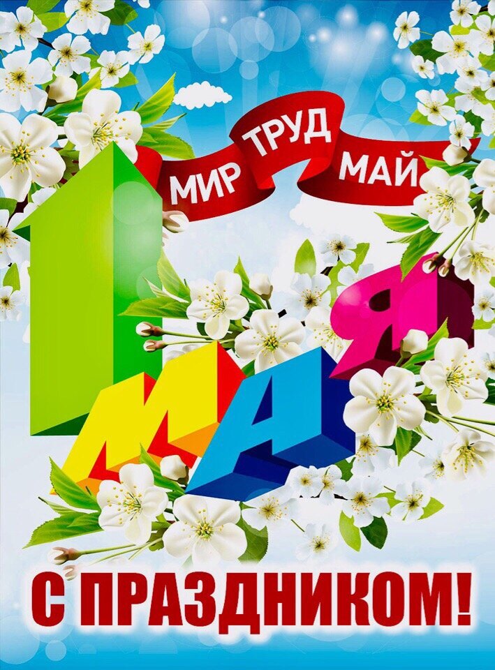 Поздравляю с праздником весны и труда! Пусть в этот первый майский день ласковое солнце осветит вашу жизнь и вдохновит на новые трудовые свершения. Желаю вам мира, бодрого и радостного настроения, вечной весны в душе. Пусть ваши рабочие дни будут творческими и плодотворными, результаты труда приносят удовлетворение, а выходные подарят приятный и безмятежный отдых.