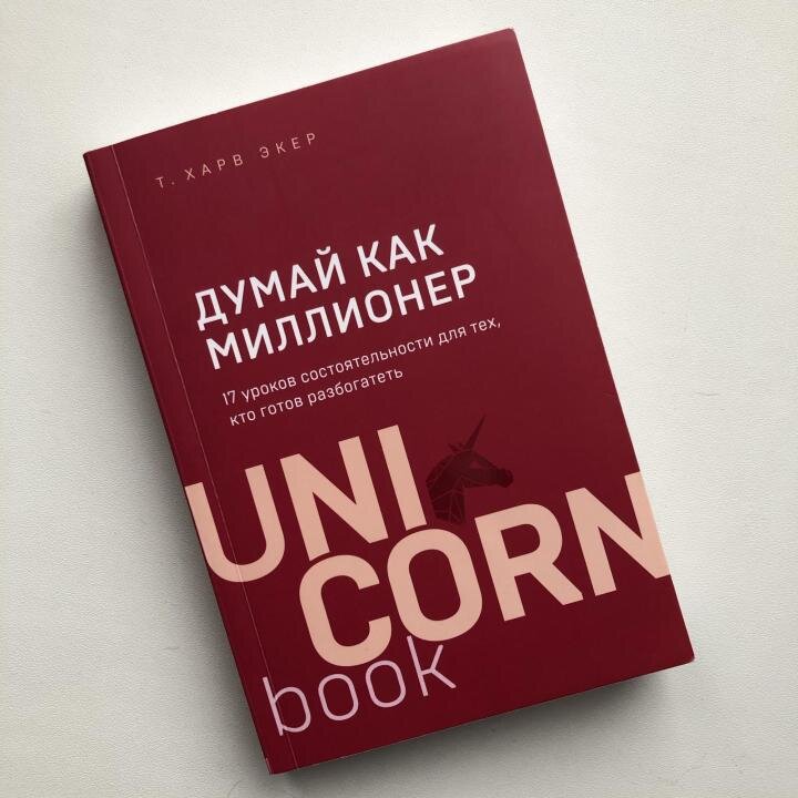 Обзор книги Т. Харв Экер "Думай как миллионер"