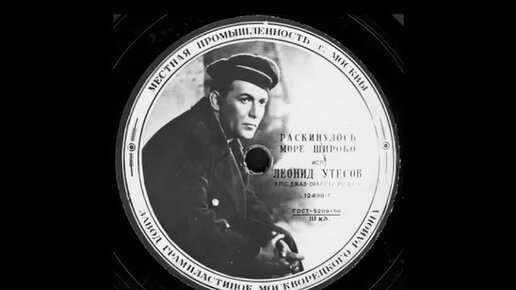 Раскинулось море широко. Раскинулось море Леонид Утёсов. Раскинулось море широко Леонид Утесов. Раскинулось море широко Утесов пластинка. Песня Леонида Утесова Раскинулось море широко