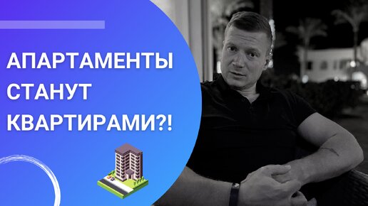 Апартаменты станут квартирами? Их переведут в жилье?!