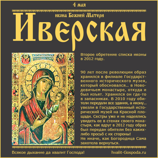 4 мая – Иверская икона Божией Матери. Второе обретение списка иконы в 2012 году.