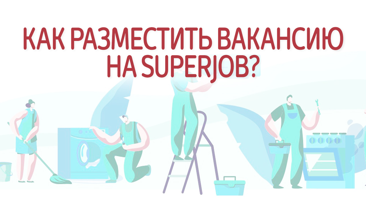 Как разместить вакансию на Superjob? Стоимость размещения на Суперджоб ...