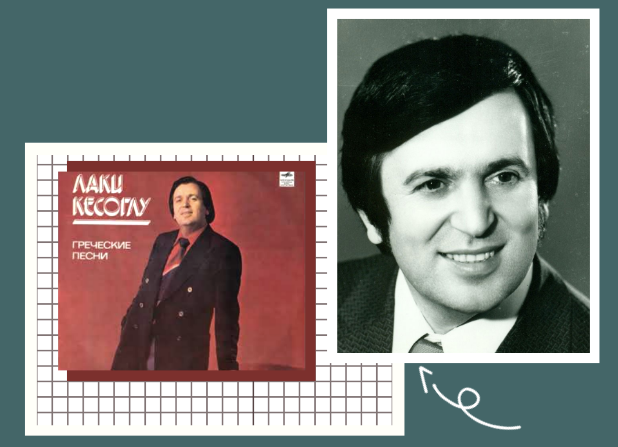 Лаки Кесоглу и пластинка с его песнями. 