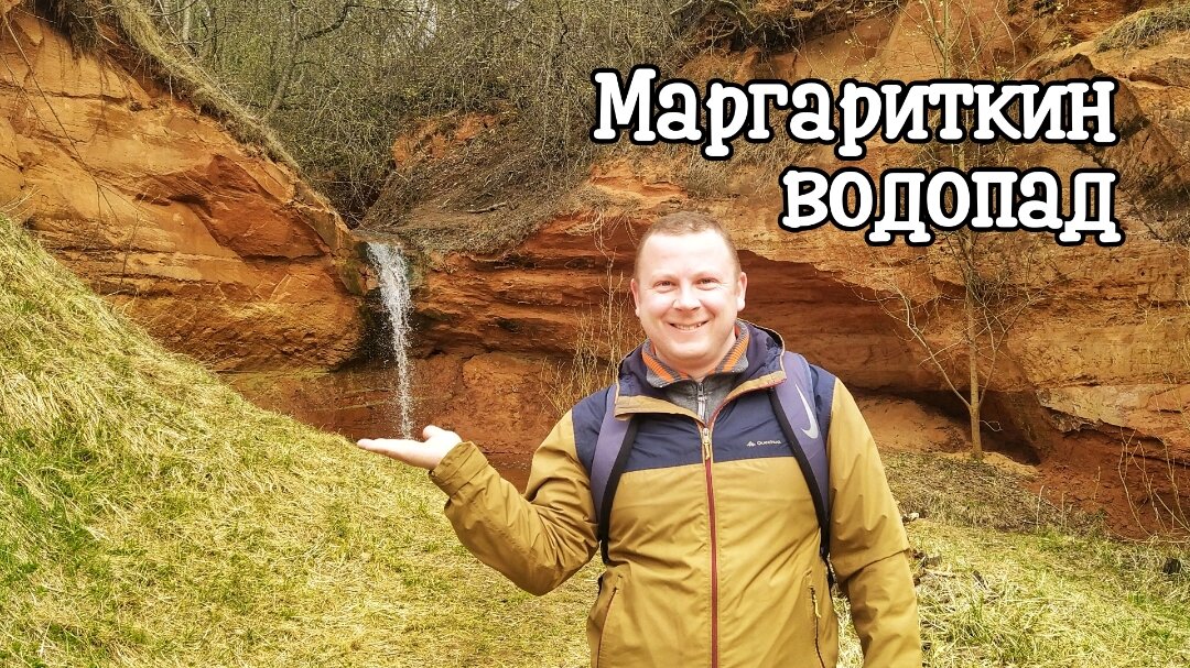 Маргариткин водопад, пгт Сиверский.
