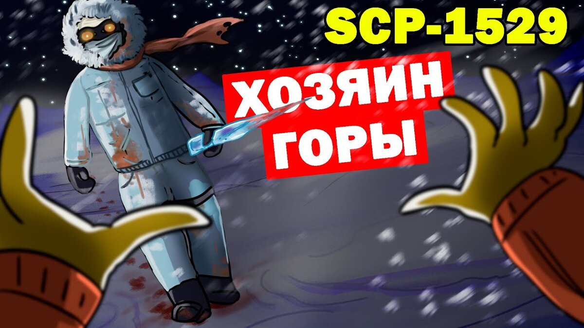 SCP-1529 Хозяин горы(Царь горы) | Агент SCP | Дзен