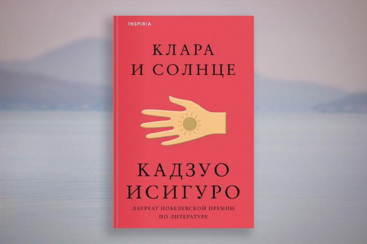 Кадзуо Исигуро «Клара и солнце»