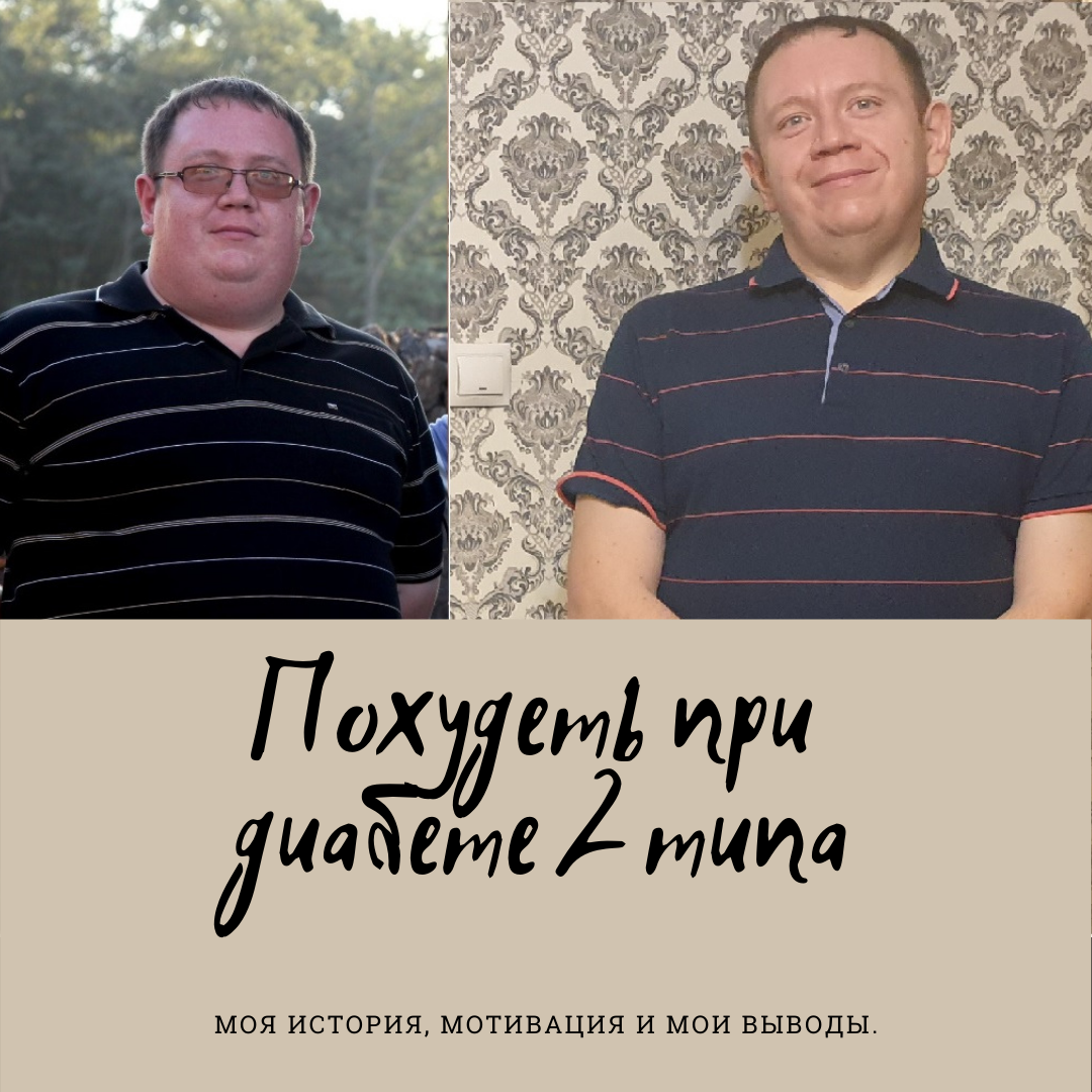 История моего похудения. Жизнь с диабетом и просто размышления. | Дневник  худеющего лентяя. | Дзен