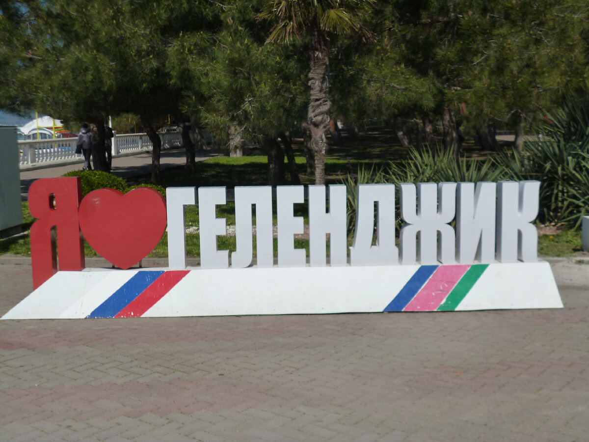 Набережная Геленджика.