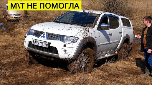 Mitsubishi L200 НА М\Т РЕЗИНЕ БИЛСЯ ДО ПОСЛЕДНЕГО В ПОДЪЕМ. НЕ ХВАТИЛО ГРУЗА В КУЗОВЕ.