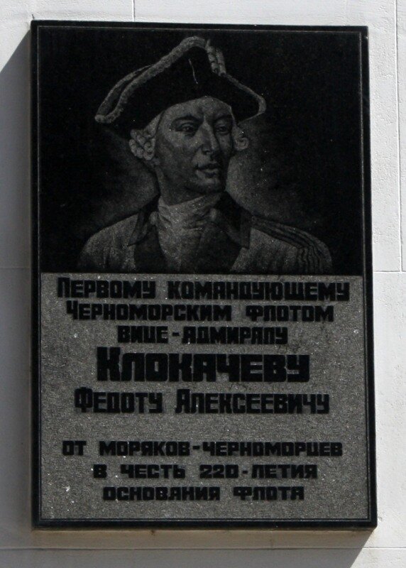 2003, 12 мая - На здании штаба Черноморского флота в торжественной обстановке открыта памятная доска, посвященная первому командующему Черноморским флотом вице-адмиралу Ф.А. Клокачеву.