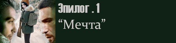 Обстоятельство непреодолимой силы. Эпилог.ч.1