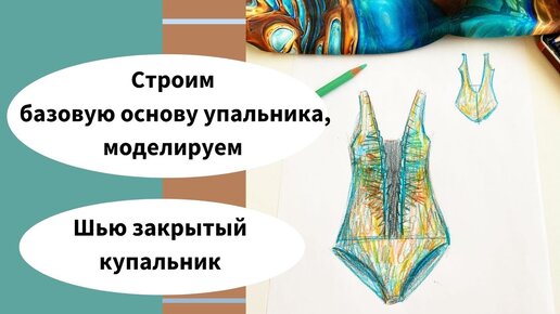 Как сшить купальник - шью для себя! Строю базовую основу, моделирую, подбираю материалы.