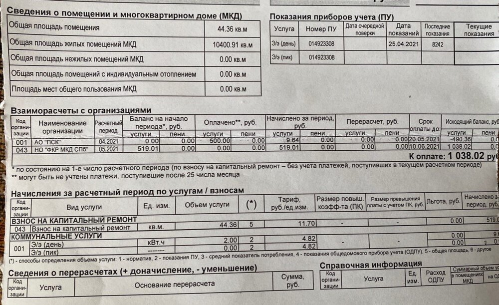 Нэо в квитанции петроэлектросбыт что это. Квитанция Петроэлектросбыт. Квитанция ЕИРЦ Петроэлектросбыт. Капремонт квитанция. Квитанция Петроэлектросбыт расшифровка за электроэнергию.